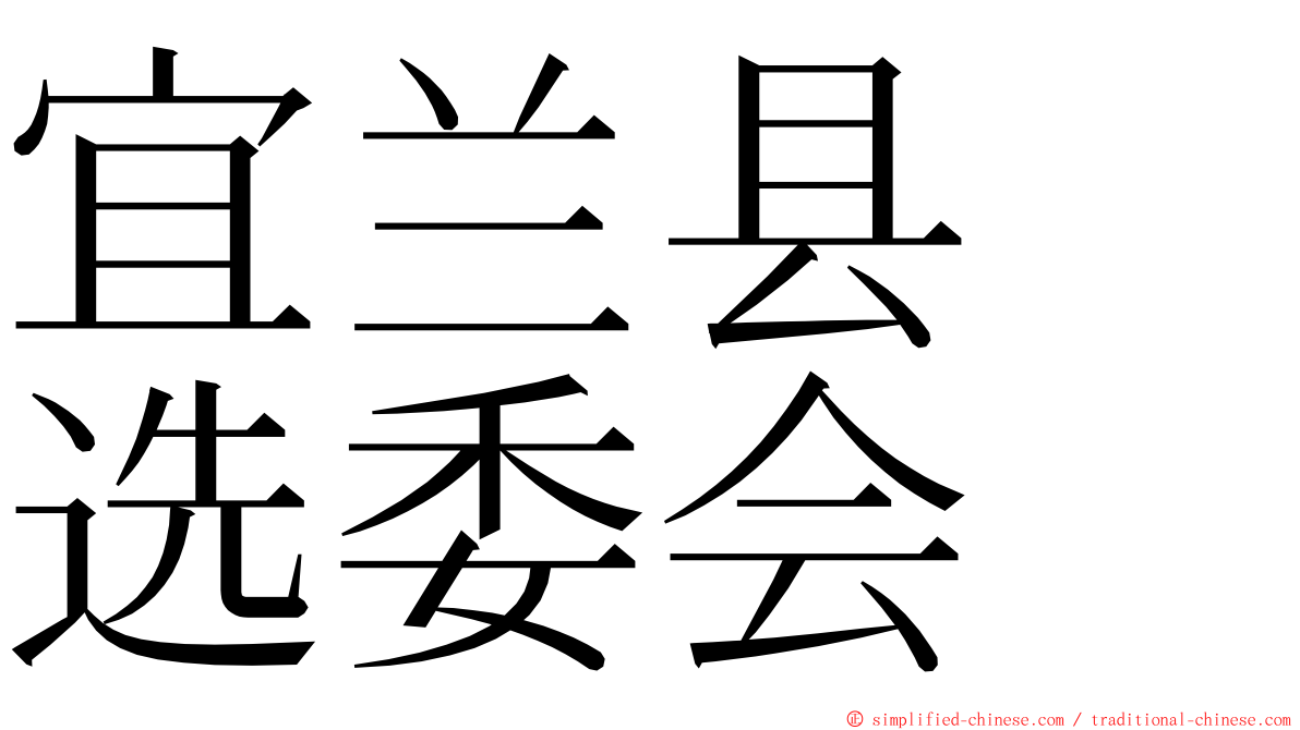 宜兰县　选委会 ming font
